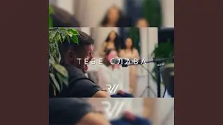 Тебе слава (Acoustic)