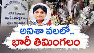 ACB Raids On HMDA Town Planning Director Offices | ఆదాయానికి మించి ఆస్తులు గుర్తించిన ఏసీబీ