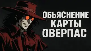Обьяснение оверпаса для моей команды!