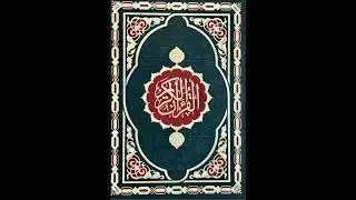 ترجمة وتفسير سورة البقرة(١٢٤)