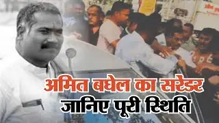 हेट स्पीच मामले में अमित बघेल का सरेंडर, जानिए पूरी स्थिति | Amit Baghel