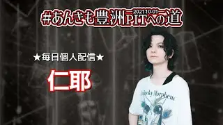【毎日配信】仁耶のコソ練部屋【あんきも豊洲PITへの道】