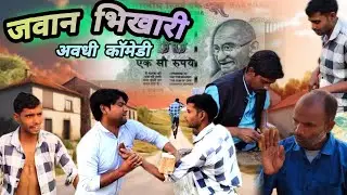 जवान भिखारी |🤣| Jawan bhikhari || Brijesh comedy fan #bhikhari  #comedyforever #viralvideo #अवधी 