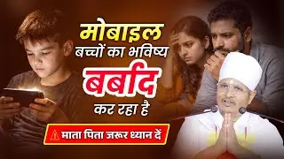 मोबाइल बच्चों का भविष्य बर्बाद कर रहा है ! माता पिता जरूर ध्यान दें | Sant Shri Asang Dev Ji Maharaj