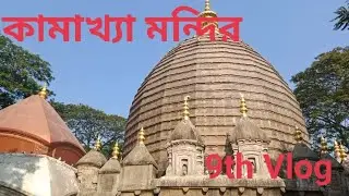 Kamakhya temple vlog 2022 | Kamakhya Puja | Lucky suva |