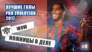 Отличный гол боковыми ножницами | Лучшие голы PES 2017 | CyberGame