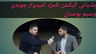Local Government Elections| Chaudhry Waseem Bostan | Interview |Gowand Kotli |Sheikh Mubashar Aftab