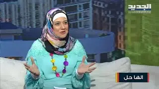 فن التعامل مع الطفل الفوضوي.. أسبابه وكيفية علاجه مع مدربة الحياة نسرين مرعي
