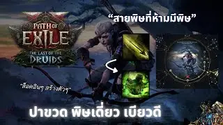 The Last Of The Druids | ปาขวดพิษเดี่ยว #024