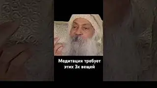 3 ключа к медитации - Ошо
