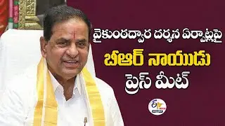 వైకుంఠద్వార దర్శన ఏర్పాట్లపై టీటీడీ ఛైర్మన్‌  బీఆర్ నాయుడు ప్రెస్‌మీట్ | BR Naidu Press Meet :🔴LIVE