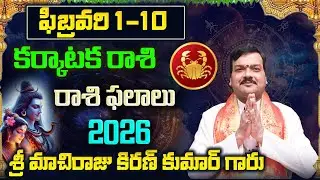Karkataka Rashi Phalalu February 2026 | కర్కాటక రాశి ఫలాలు 2026 |  February Month Horoscope 2026