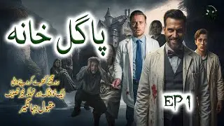 Pagal Khaana Ep 1 | Horror Urdu Novel | Horror Podcast | Maqbool Jehangir | Urdu Horror Novels