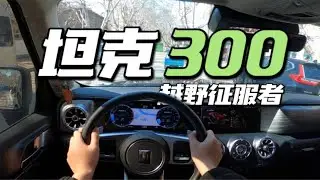 23款 坦克300 征服者 可以说是我目前开过最舒服得底盘和滤震，高级实在是高级……