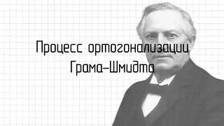 Ортогонализация Грама-Шмидта