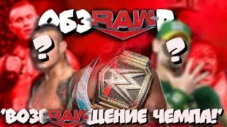 😱ВОЗВРАЩЕНИЕ бывшего чемпиона МИРА! I Обзор RAW 21 08 23