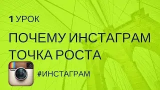 ПОЧЕМУ ИНСТАГРАМ - ТОЧКА РОСТА | Урок 1 #ИНСТАГРАМ