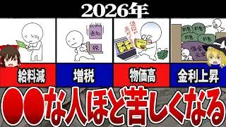【最新版】2026年に一気に苦しくなる人ランキング【ゆっくり解説】