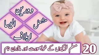 20 Beautiful Muslim Baby Girl Names with Meanings | Modern Islamic Girls Names 2025