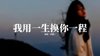 洋瀾一 - 我用一生換你一程『可惜我用盡了一生只換你一程，心裡刻下一道痕抹不去的疼，相遇到分開如同一場夢，醒來后我在老地方等重逢。』【動態歌詞MV】