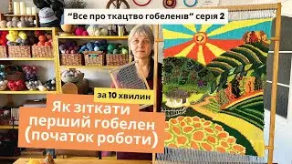 Ткацтво гобелену - початок роботи. Закріплююча косичка - коли вона потрібна і як її робити