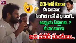 Hyper Aadi Power Punches On YCP Leaders | Hyper Aadi Election Campaign | 108TV Telugu
