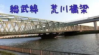 総武線　荒川橋梁にて
