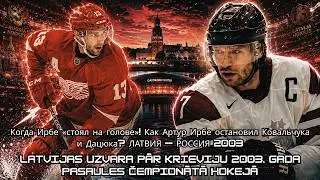 Latvijas Uzvara pār Krieviju 2003. gada Pasaules Čempionātā Hokejā #latvia