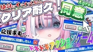 【利用規約に同意したい】現在16時間プレイ！クリア耐久！もうっ....『同意』をさせてっ！同意！『I want to agree to the terms of use』【#星乃りむ / #ミクスト】