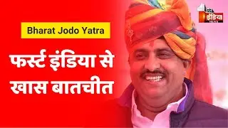 Bharat Jodo Yatra: Shale Mohammad से First India की खास बातचीत | Dausa News