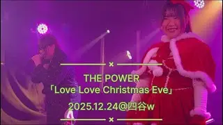 【4K】2025.12.24 THE POWER LIVE  Love Love Christmas Eve @四ツ谷LOTUS