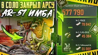 AR-57 СНОВА ДОКАЗЫВАЕТ ЧТО МЕТА | АРСЕНАЛ | ARENA BREAKOUT 