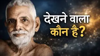 देखने वाला कौन है? | Ramana Maharshi | Self Inquiry in Hindi | आत्म साक्षात्कार |