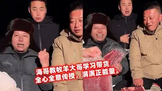 海哥教牧羊大哥学习带货，全心全意传授，满满正能量。
