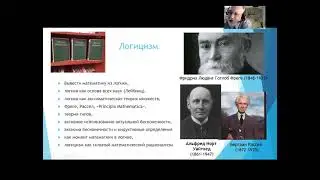 Логический кружок 27. Философия математики: основные направления
