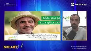 مداخلة السيد محمد عامرنصرالله مسؤول جهوي بأدفنس تونس  على موجات إذاعة Radio Med