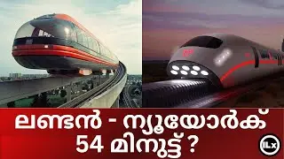 ട്രാൻസ് അറ്റ്ലാന്റിക് ടണൽ  മസ്കിന്റെ 3,000 MPH ഹൈപ്പർലൂപ്പ് വിഷൻ! |Musk | Hyperloop | Maglev