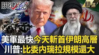 川普最快今天動武「斬首伊朗高層」：比委內瑞拉規模還大？！ 伊朗多處爆炸釀4死「否認革命衛隊指揮官遇襲」高層急與美國談判？！-【關鍵深論題】張炤和