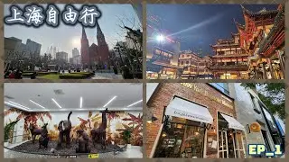 上海自由行 EP 1_城隍廟 | 徐家匯天主堂 | 朱古力博物館 |  景點與美食介紹| 分享旅行帶什麼 | 4K Video