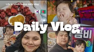 Life in south Korea| Daily vlog as a Bangladeshi  #koreanbangladeshicouple