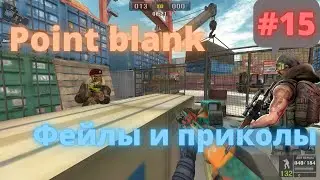 Point Blank приколы часть #15, смешные моменты, фейлы, киллы, fragshow 2022 by Kanilo