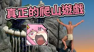 【嬌兔精華】這遊戲操作蠻簡單的啊 -3/10 A Difficult Game About Climbing