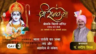श्रीरामकथा तृतीया दिवस : माता पार्वती का जन्म तप और महादेव से संवाद