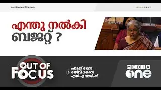 ബജറ്റ് സന്തോഷിപ്പിക്കുന്നത് ആരെ ? | Out of Focus, budget india