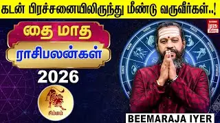 சிம்மம் - Thai Madha Rasi Palangal 2026 | தை மாத ராசிபலன்கள் 2026 | Beemaraja Iyer | Irai