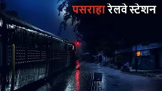 जब पसराहा रेलवे स्टेशन पर ट्रैन रुकी और !
