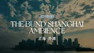 [4K Ambience] Shanghai Lujiazui Skyline from The Bund #4k