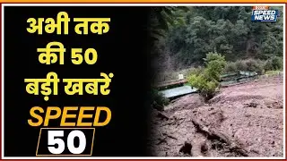 Chamoli Cloudburst News | Imphal Flood News | Delhi News | Gorakhpur NEET Student Case | Speed News