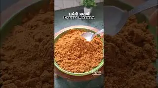 કચ્છી દાબેલી મસાલો | Dabeli Masala | Homemade Dabeli Spice mix | No artificial flavours