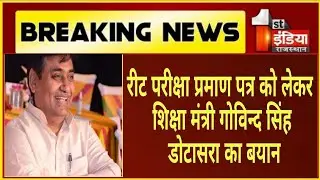 रीट प्रमाण पत्र की वैधता को लेकर शिक्षा मंत्री गोविन्द सिंह डोटासरा का बड़ा बयान
